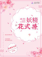 妖精快穿文推荐