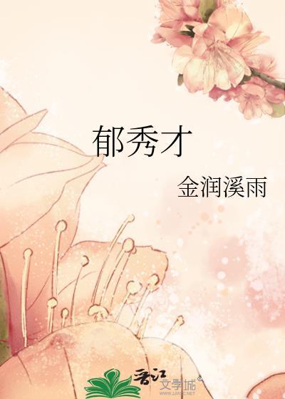 郁秀才全文免费阅读