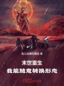 末世我可以变成丧尸