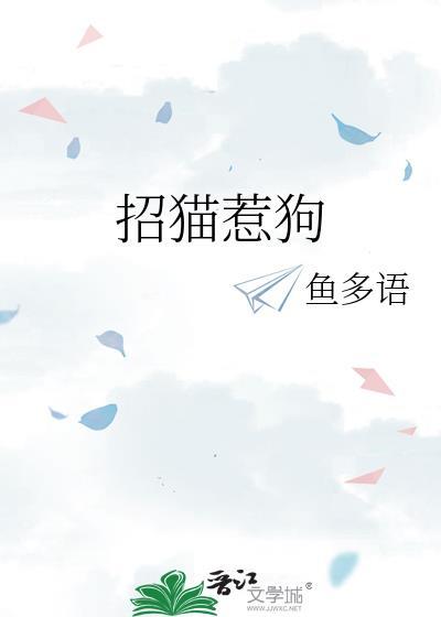 招猫惹狗番外全集免费阅读