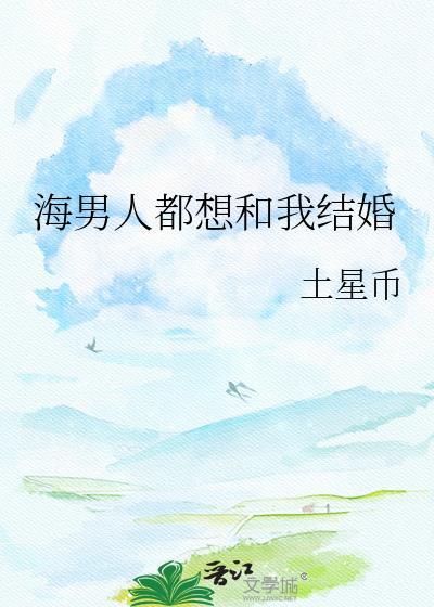 海男人都想和我结婚最新章节更