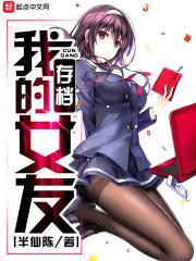 我的存档女友 作者半仙陈