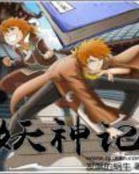 妖神记阅读免费阅读