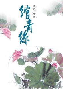 绾青丝免费阅读全文