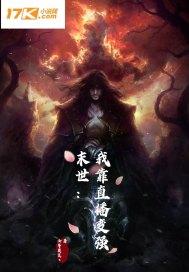 直播之我在末世直播