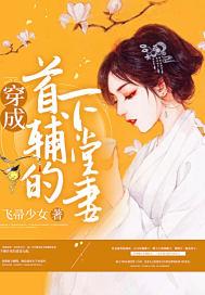 穿成首辅的下堂妻大结局