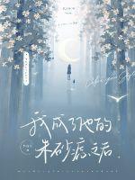 他成了女主朱砂痣