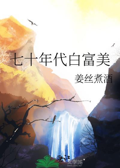 七十年代白富美 姜丝煮酒