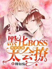 快穿反派黑化boss
