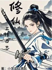 修真日志是怎么显示的