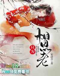 只为相思老中文网