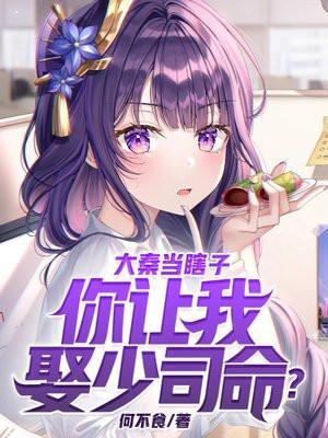 你让我娶少司命?TXT