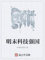 明末之科技强国
