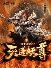 重生西游之天篷妖尊完结了吗