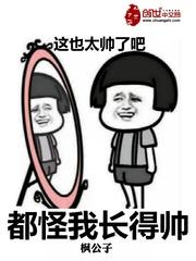 都怪我长得太美