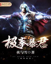 极拳暴君无弹窗