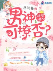 偷心男神撩不停txt百度