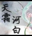 天霜河白秋意遥身世
