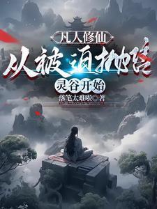 从凡人修仙