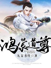 鸿蒙道尊境界划分