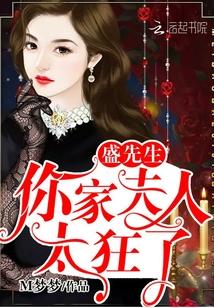 盛先生夫人又要跑路