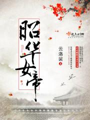 昭华女帝男主是谁