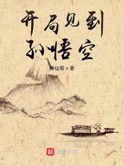 开局见到孙悟空的