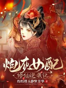 炮灰女配修仙逆袭记大结局