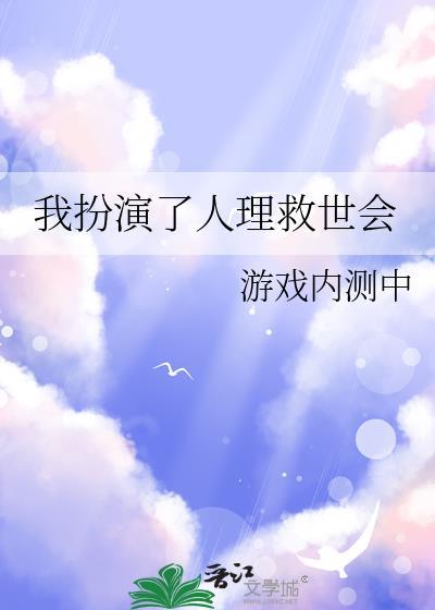 我扮演了人理救世会免费