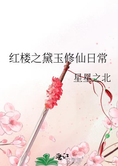 红楼之黛玉修仙日常在线阅读