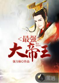 最强大帝王txt书包网