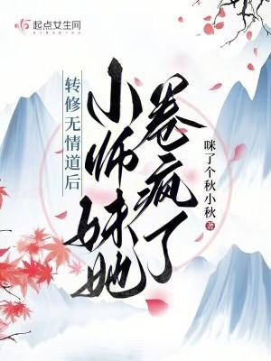 转修无情道后小师妹她卷疯了短剧