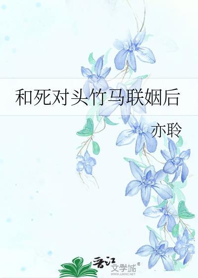 和死对头联姻后我真香了免费阅读