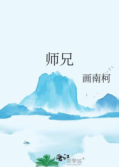 师兄啊师兄在哪个平台