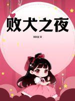 败犬2020