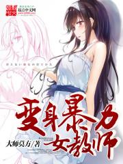 变身暴力女教师漫画