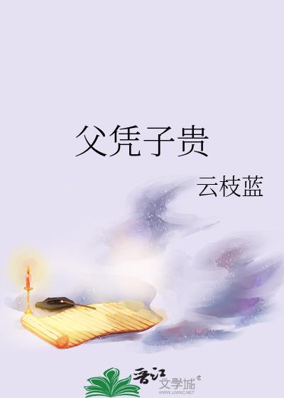 父凭子荣