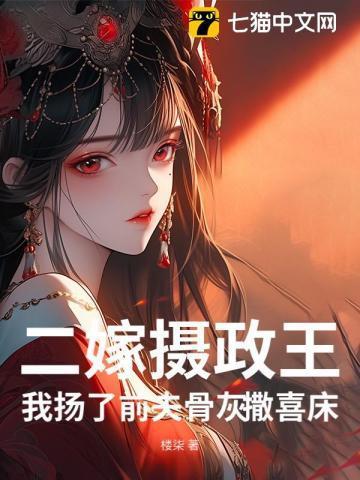 摄政王的二嫁太妃 免费