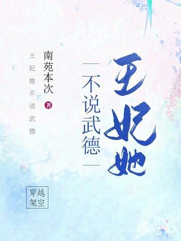 王妃她不讲武德