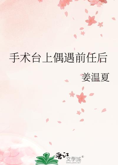 手术台上偶遇前任后百度