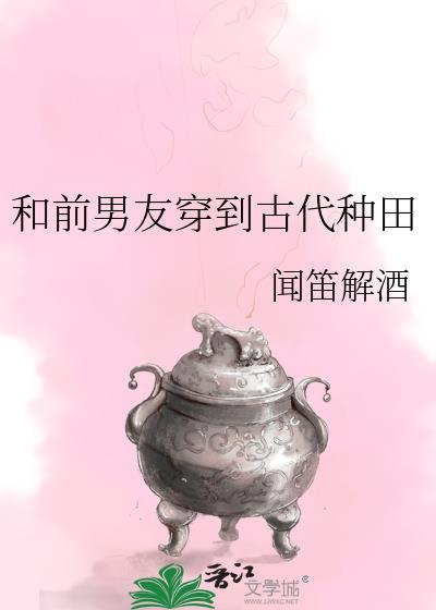 和前男友穿越到古代后