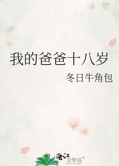爸爸的十八岁作文