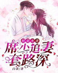 娇妻逆袭席祁少高调宠