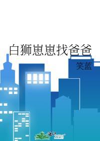 白狮崽崽找爸爸TXT