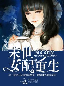 末世女配重生文