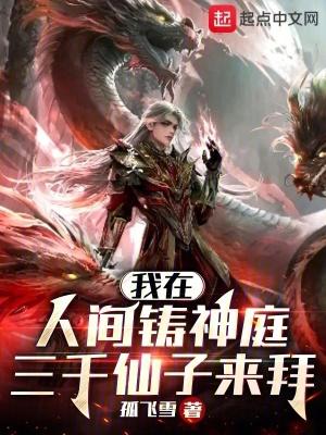 我在人间当神仙