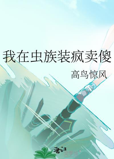 我在虫族装疯卖傻免费阅读