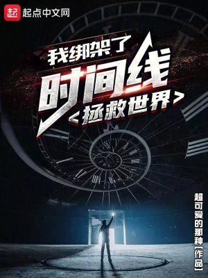 我绑架了时间线