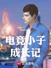 电竞小子成长记在线观看