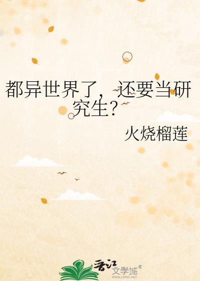 还要当研究生免费